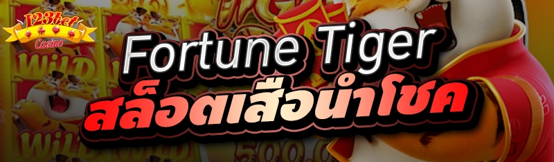 Fortune Tiger สล็อตเสือนำโชค