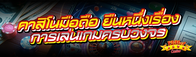 คาสิโนมือถือ ยืนหนึ่งเรื่องการ