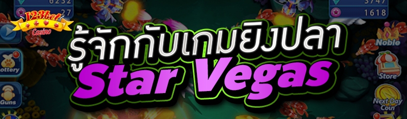 รู้จักกับเกมยิงปลา Star Vegas