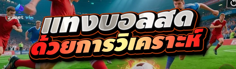 แทงบอลสด ด้วยการวิเคราะห์ 