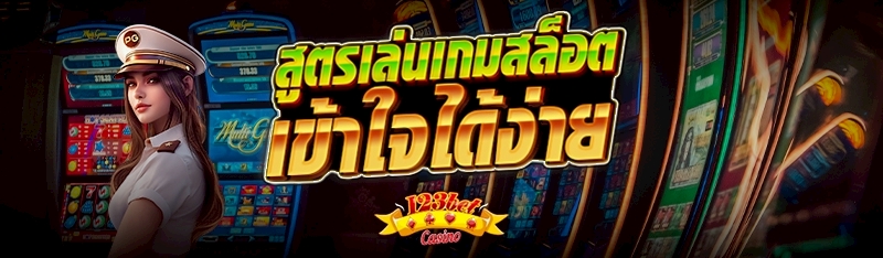 สูตรเล่นเกมสล็อต เข้าใจได้ง่าย 