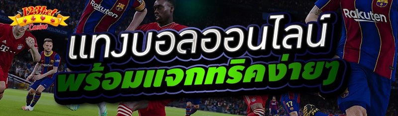 แทงบอลออนไลน์ พร้อมแจกทริคง่ายๆ 