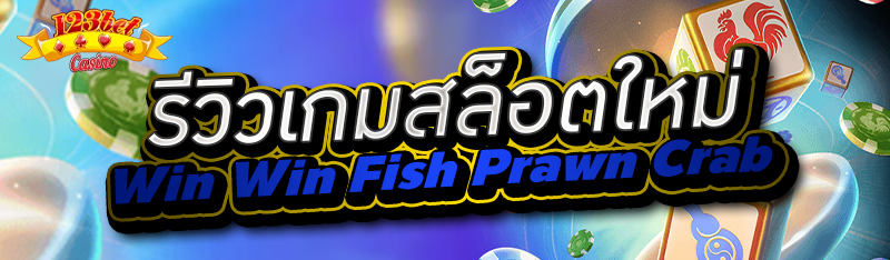 รีวิวเกมสล็อตใหม่ Win Win Fish