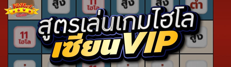 สูตรเล่นเกมไฮโล เซียนVIP