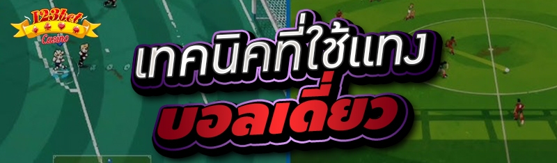 เทคนิคที่ใช้แทงบอลเดี่ยว