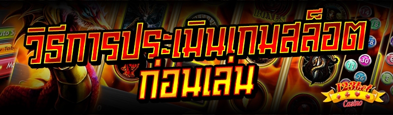 วิธีการประเมินเกมสล็อต ก่อนเล่