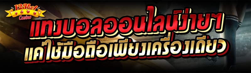 แทงบอลออนไลน์ง่ายๆ แค่ใช้มือถือเพียงเครื่องเดียว 