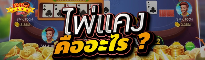 ไพ่แคง คืออะไร ?