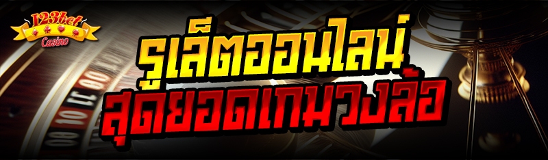 รูเล็ตออนไลน์ สุดยอดเกมวงล้อ