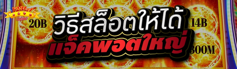 วิธีสล็อตให้ได้แจ็คพอตใหญ่