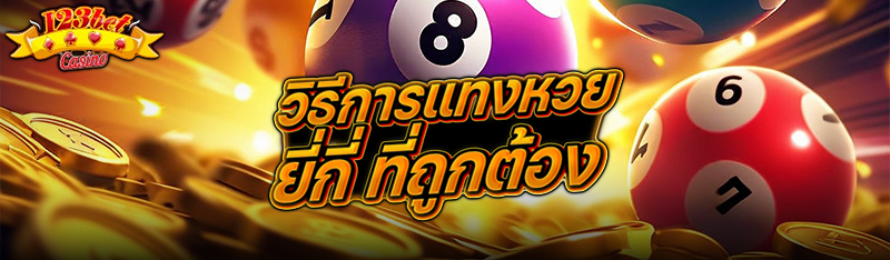 วิธีการแทงหวยยี่กี ที่ถูกต้อง 