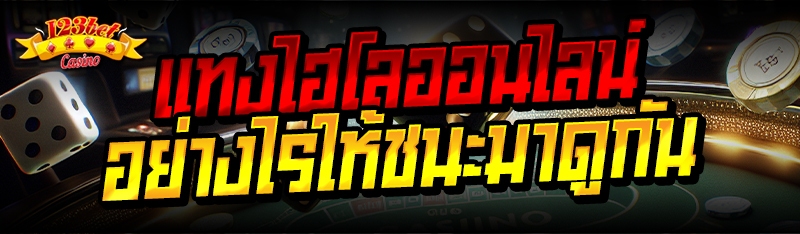 แทงไฮโลออนไลน์ อย่างไรให้ชนะมา