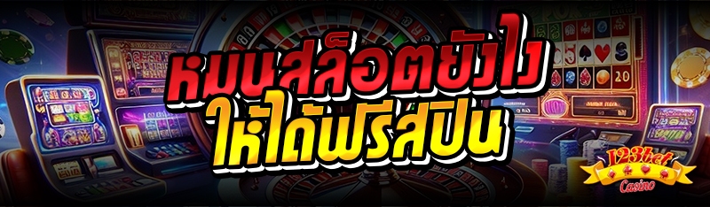 หมุนสล็อตยังไง ให้ได้ฟรีสปิน 