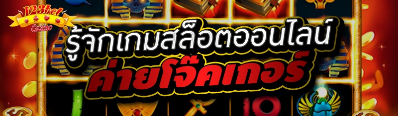 รู้จักเกมสล็อตออนไลน์ ค่ายโจ๊ค