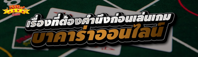 เรื่องที่ต้องคำนึงก่อนเล่นเกมบาคาร่าออนไลน์ 