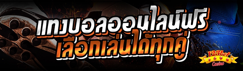 แทงบอลออนไลน์ฟรี เลือกเล่นได้ทุกคู่ 