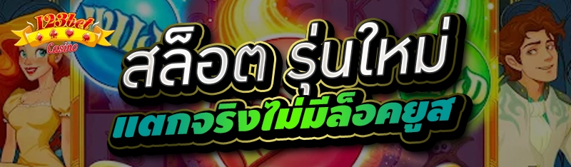 สล็อต รุ่นใหม่แตกจริงไม่มีล็อค