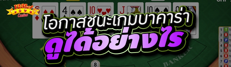 โอกาสชนะเกมบาคาร่า ดูได้อย่างไ