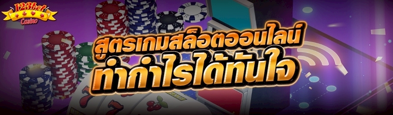 สูตรเกมสล็อตออนไลน์ทำกำไรได้ทันใจ 