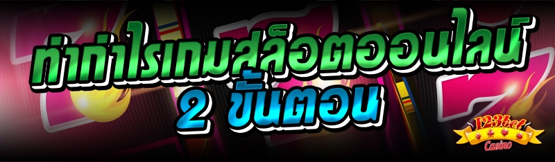 ทำกำไรเกมสล็อตออนไลน์ 2 ขั้นตอน 